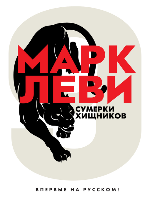Cover of Сумерки хищников